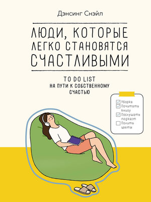cover image of Люди, которые легко становятся счастливыми. to do list на пути к собственному счастью